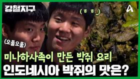 드디어 박쥐 고기 먹어보나?! 미나하사족에게 대접 받은 마나도식 요리의 모습은?