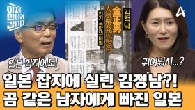 일본에서 가장 인기 있는 북한 남자?! 김정남의 매력에 헤어 나올 수 없는 일본