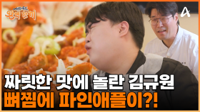 매운 음식 땀 내면서 먹는 사람들 주목! 파인애플로 중화한 얼큰 뼈찜의 맛은?!