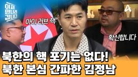 ＂핵 포기는 절대 할 수 없을 겁니다＂ 일찍이 북한의 본심을 간파하고 있던 김정남!