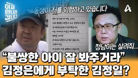 김정일에게 도움을 요청했던 김정남! 아버지는 아들을 감싸주었다