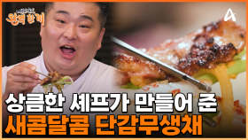 시큼(X) 상큼한(0) 셰프 이원일이 만든 새콤달콤 단감무생채! 닭갈비와 최고의 조합을 자랑한다!