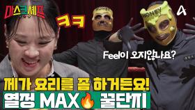 [예고] ＂Feel이 오지 않습니까?＂ 열정MAX 모두에게 인정받는 요리를 보여주겠다는 꿀단지