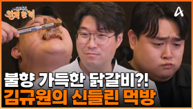 숯불 향 가득한 닭갈비에 빠져버린 김규원! 집게 채로 먹방을 보여준다?!
