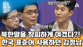 서울말까지 유창하게 구사했던 김정남! 북한 티를 벗기 위해 표준어 사용을 했다?!