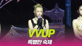 VVUP(비비업), ‘House Party’ 특별한 숙제