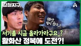 10분 안에 여길 올라간다구요...? 산길이 아닌 경사면? 소푸탄산 정상 올라가기