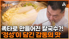 자가 제면으로 쫀득한 면발이 특징인 칼/국/수! 뛰어난 면 치기 실력 보여주는 이원일 셰프