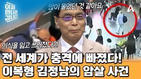 전 세계 언론의 주목을 받았다! 말레이시아 공항에서 일어난 김정남 암살 사건