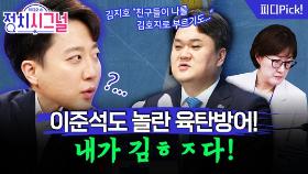 “김현지 육탄방어하는 민주당 보니 ‘김건희 쥴리 논란’ 떠올라” | 11월 3일 (월) 정치시그널