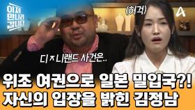 일본 밀입국 사태에 관한 입장을 밝힌 김정남! 그의 육성 인터뷰를 이만갑에서 최/초/공/개한다!