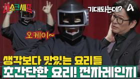 [예고] ＂생각보다 요리가 맛있어요!＂ 전자레인지를 이용해서 맛있는 음식을 만드는 전자레인지