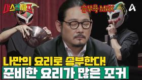 [예고] ☆승부욕 MAX☆ ＂보여드리고 싶은 요리가 정말 많아요＂ 조커는 마스크를 벗고 도전을 이어갈까?