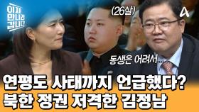 ＂부친은 늙으셨고 후계자는 어려서＂ 북한 정권을 직접적으로 비판한 김정남?!
