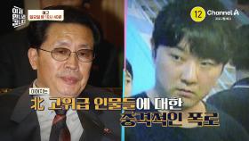 [예고] 북한을 뒤흔들 핵폭탄급 증언?! 북한 금고지기 사위가 폭로하는 김정은의 비밀금고