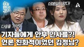 고미 요지에게 이메일을 보내왔던 김정남! 기사화가 되는 것도 쿨하게 승낙했다?!