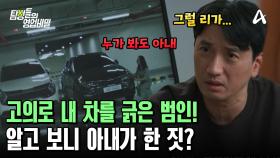 고의로 의뢰인의 차를 긁은 범인이 밝혀졌다! 다름 아닌 