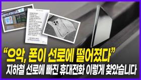 지하철 선로에 빠진 휴대전화 이렇게 찾았습니다