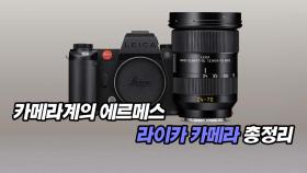 카메라계의 에르메스, 라이카 카메라 총정리