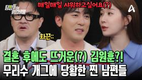 장기 연애 후 결혼에 골인한 김원훈! 지금도 아내만 보면 안달 나 죽겠다?!