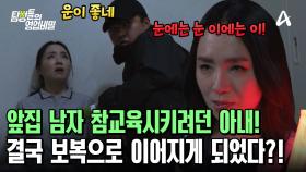 빌런 처리하려다가 호되게 당할 뻔한 아내! 이웃 갈등이 보복으로 이어졌다?!