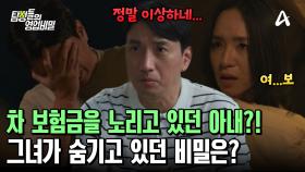 차 보험금을 노리고 있던 아내?! 그녀가 꽁꽁 숨기고 있던 진실은?