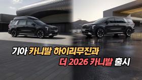 기아 카니발 하이리무진과 더 2026 카니발 출시