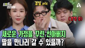 의뢰인과의 만남을 조심스럽게 제안하는 탐정들! 과연 그는 딸을 만나러 갈 수 있을까?