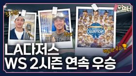 김혜성과 LA 다저스가 만든 역사적 순간
