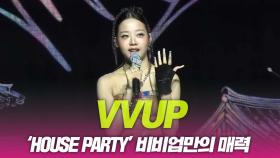 VVUP(비비업), 비비업만의 매력