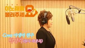 이불…떡상각 Cover by 야생마 현주(원곡 곽종목)