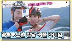 [선공개] 데이트인가 극기 훈련(?)인가! 명훈♥소월의 라이딩 데이트 이대로 괜찮을까?