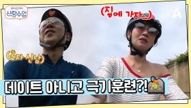 소월과의 자전거 데이트, 날씨, 온도, 습도 모두 완벽...! 근데 데이트 아니고 훈련 아니에요?!