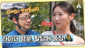 사랑도 라이딩도 브레이크 없는(?) 직진남 명훈, 팔당역에 등장!