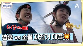 이거하려고 17년 자전거를 탔다?! 명훈 vs 소월 커플 배경화면 내기하기