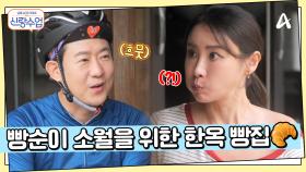 빵순이 소월을 위한 명훈의 회심의 코스! 팔당 유명한 빵집 데려가기♥