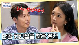 단골 치킨집에 찾아온 정진, 정진의 미담을 쏟아내는 치킨집 사장님...?