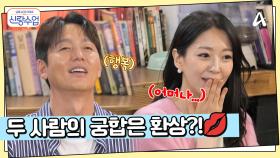 이래저래 두 사람의 궁합은 환상?! 스튜디오가 뒤집어진 사연은?