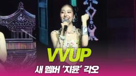 VVUP(비비업), 새 멤버 ‘지윤’의 각오