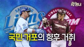 박병호의 거취는 어떻게 될까?