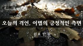 이별의 긍적적인 측면
