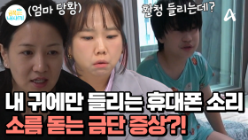 ＂휴대폰 알람 소리가 들리길래＂ 고요한 휴대폰 보관함! 환청을 듣고 있는 금쪽이?!