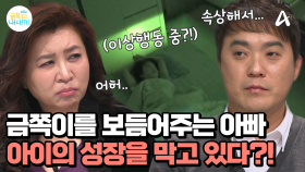 금쪽이 우쭈쭈 해주던 아빠! 오은영 박사에게 딱 걸려버렸다?! 아이의 성장에 방해될 수 있는 부모의 행동