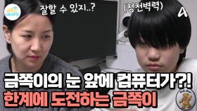 절제하는 능력을 키우기 위한 특단의 조치! 금쪽이 앞에 나타난 컴퓨터?!