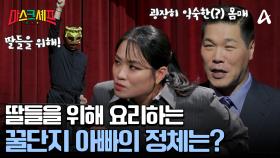 ★꿀단지 VS 전자레인지 VS 조커★ 요리 대결을 할 오늘의 마스크들을 소개합니다!
