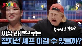 ＂달라요 확실히＂ 짜장 라면으로 정지선 셰프 이길 수 있을까?