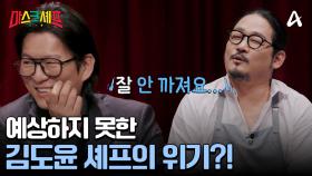 수상할 만큼 시종일관 느긋하다?! 김도윤 셰프는 시간 안에 요리를 끝낼 수 있을까?