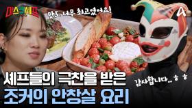＂일식은 안 하시면 될 것 같아요＂ 쏟아지는 셰프들의 칭찬 가운데 정지선 셰프의 한 마디!