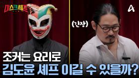 한 치 앞도 알 수 없는 팽팽한 대결 ♨ 호평을 받은 조커의 우승? 김도윤 셰프의 우승?