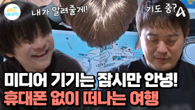 미디어 기기 없이 떠나는 無폰 여행! 과연 금쪽이는 성공할 수 있을까?!